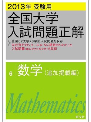 cover image of 2013年受験用 全国大学入試問題正解 数学(追加掲載編)